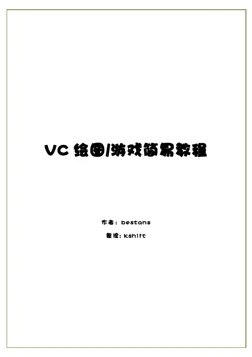 VC绘图简易教程