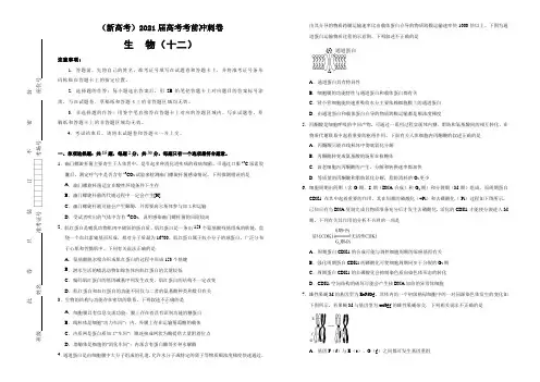 (新高考)2021届高考考前冲刺卷 生物(十二) 学生版