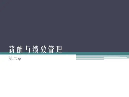 薪酬与绩效管理chap2