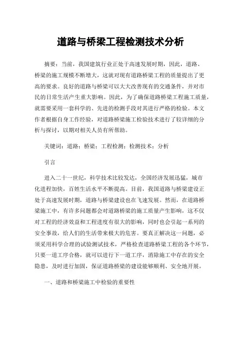 道路与桥梁工程检测技术分析