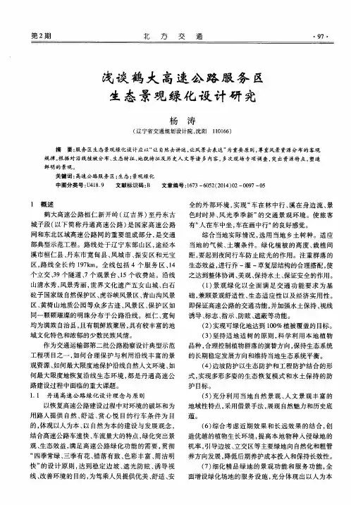 浅谈鹤大高速公路服务区生态景观绿化设计研究