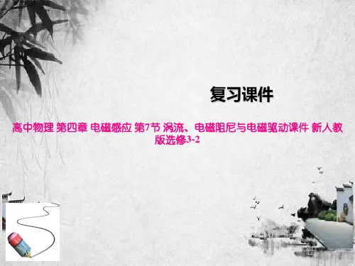 高中物理 第四章 电磁感应 第7节 涡流、电磁阻尼与电磁驱动课件 新人教版选修3-2