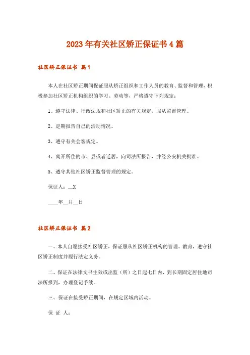 2023年有关社区矫正保证书4篇