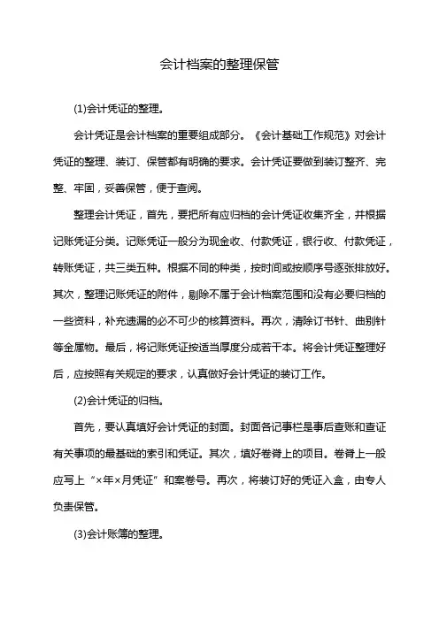会计档案的整理保管