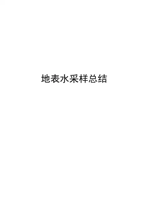 地表水采样总结讲解学习