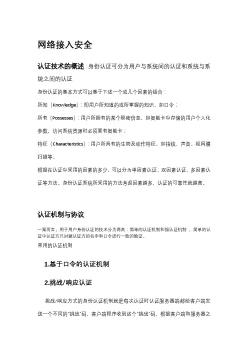 网络接入安全