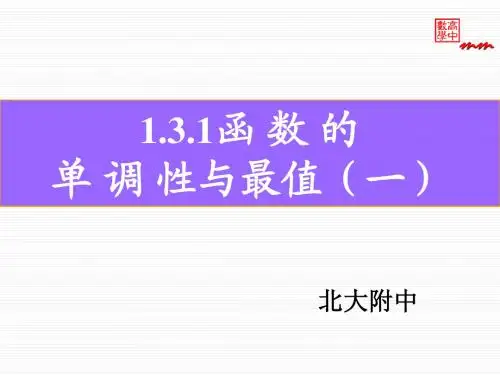 1.3.1函数单调性与最大(小)值(一)