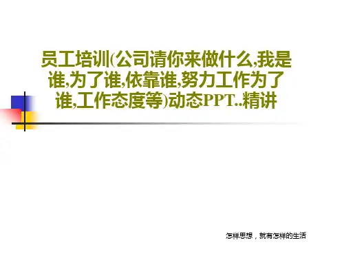 员工培训(公司请你来做什么,我是谁,为了谁,依靠谁,努力工作为了谁,工作态度等)动态PPT..精讲共
