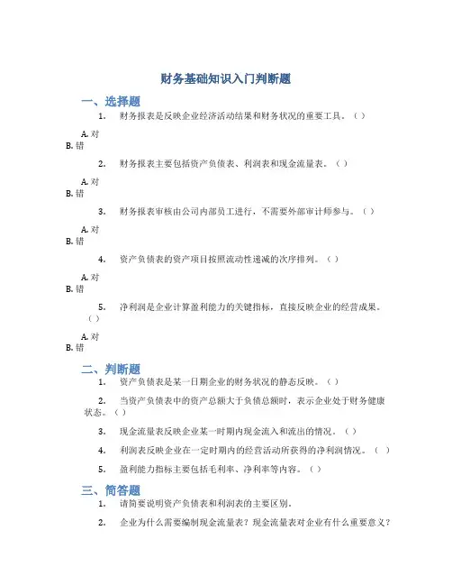 财务基础知识入门判断题