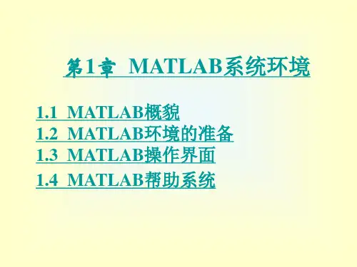 第1章 MATLAB系统环境