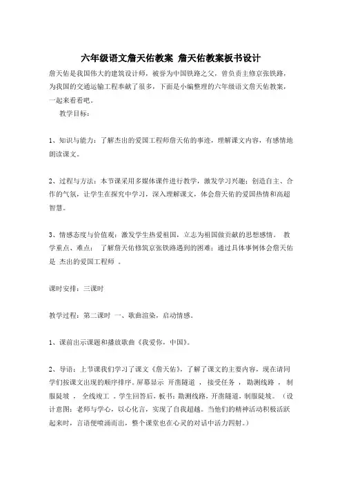 六年级语文詹天佑教案 詹天佑教案板书设计 (2)