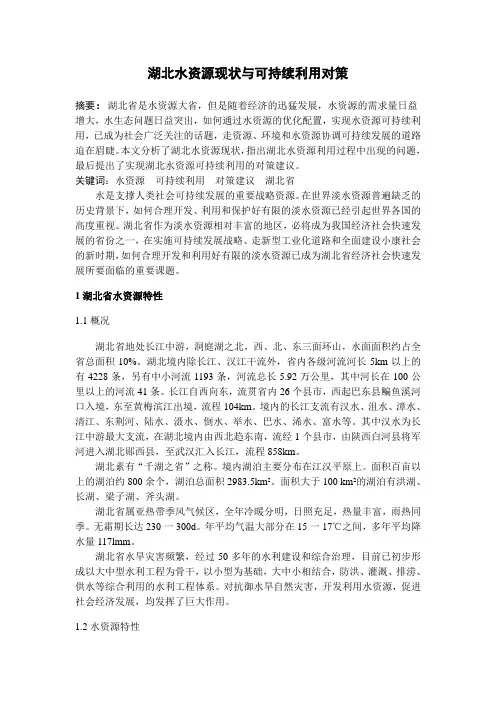 湖北水资源现状与可持续利用对策