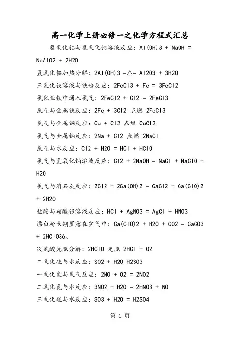 高一化学上册必修一之化学方程式汇总