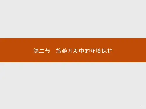 2019-2020学年高中地理人教版选修3配套课件：第四章 第二节 旅游开发中的环境保护 Word版含解析.pptx