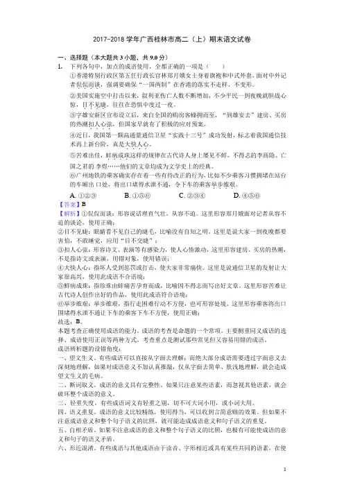 2017-2018学年广西桂林市高二上学期期末语文试题(解析版)