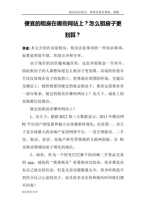 便宜的租房在哪些网站上？怎么租房子更划算？