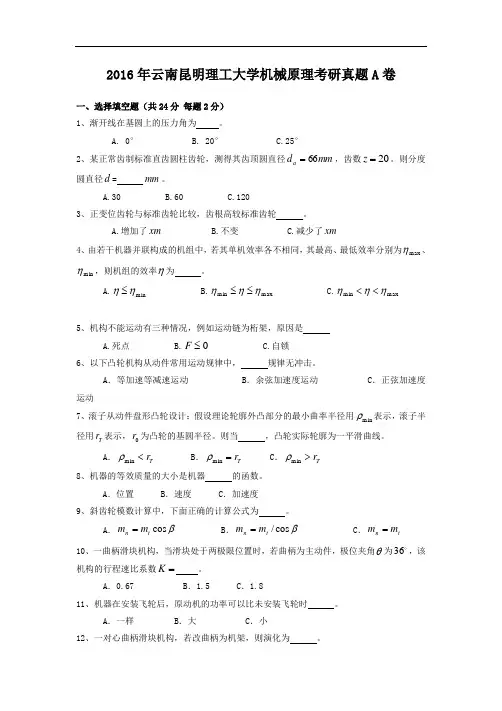 2016年云南昆明理工大学机械原理考研真题A卷