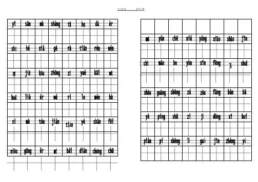 带拼音田字格模板-拼音
