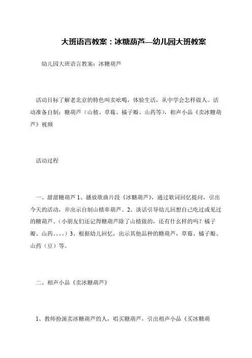 大班语言教案：冰糖葫芦—幼儿园大班教案
