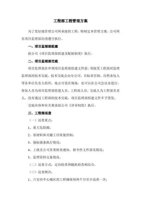 工程部工程管理方案