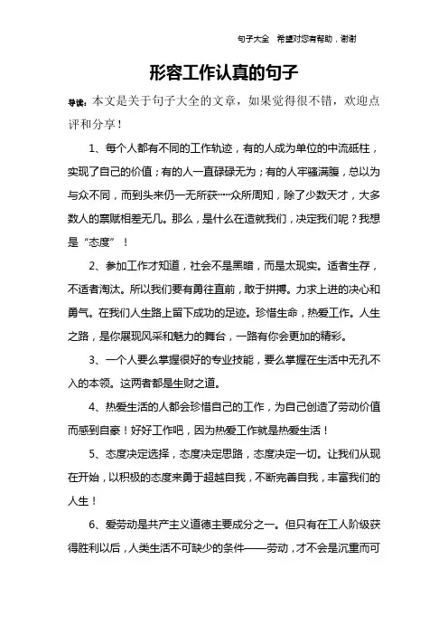 形容工作认真的句子