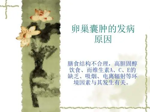卵巢囊肿的发病原因