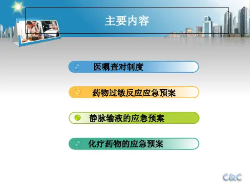 医嘱查对制度及应急预案共34页