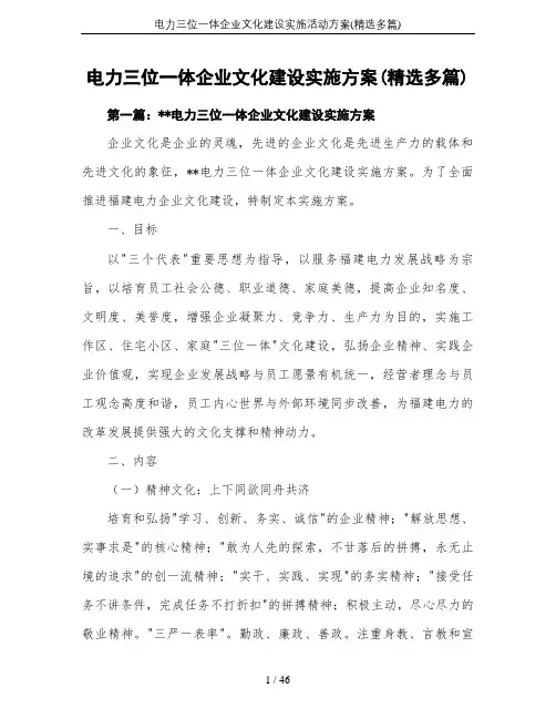 电力三位一体企业文化建设实施活动方案(精选多篇)