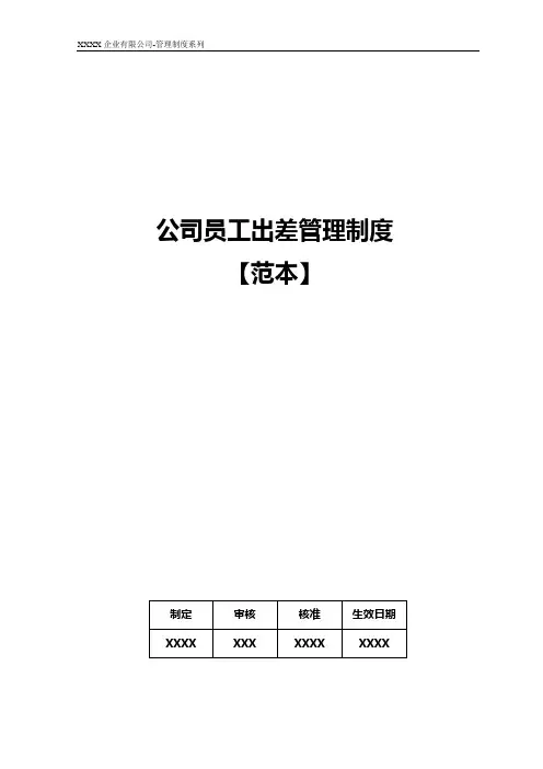公司员工出差管理制度范本
