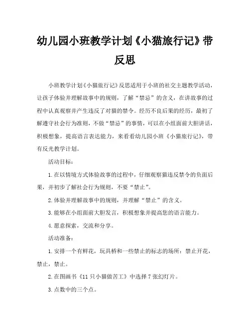 幼儿园小班教案《小猫旅行记》含反思