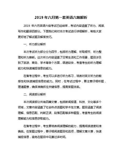 2019年六月第一套英语六级解析