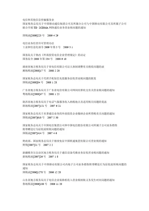 电信和其他信息传输服务业法规集锦