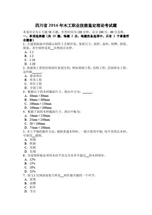 四川省2016年木工职业技能鉴定理论考试题