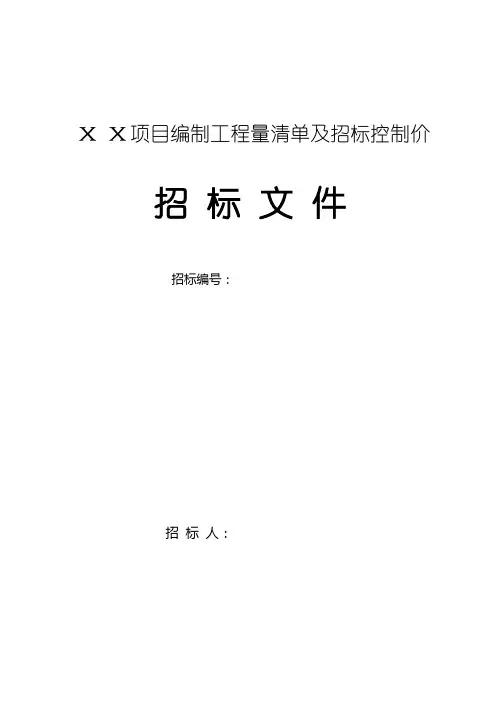 工程量清单与控制价招标文件编制范本