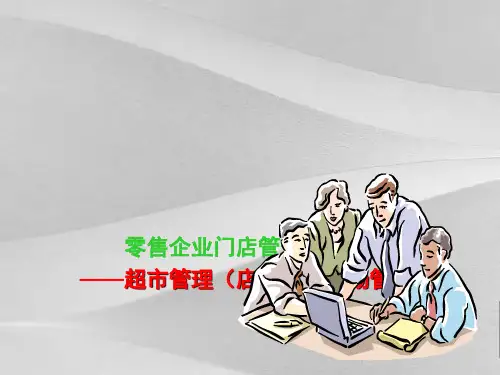 超市管理店长的现场管理提升课件