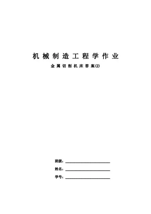 机械制造基础作业(车床本科答案)