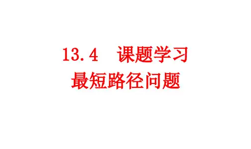 13.4 最短路径问题汇总