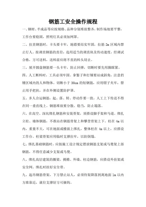 钢筋工安全操作规程