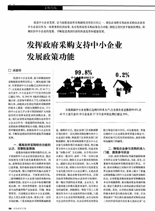 发挥政府采购支持中小企业发展政策功能