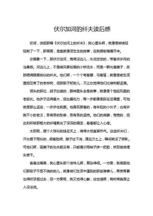 伏尔加河的纤夫读后感