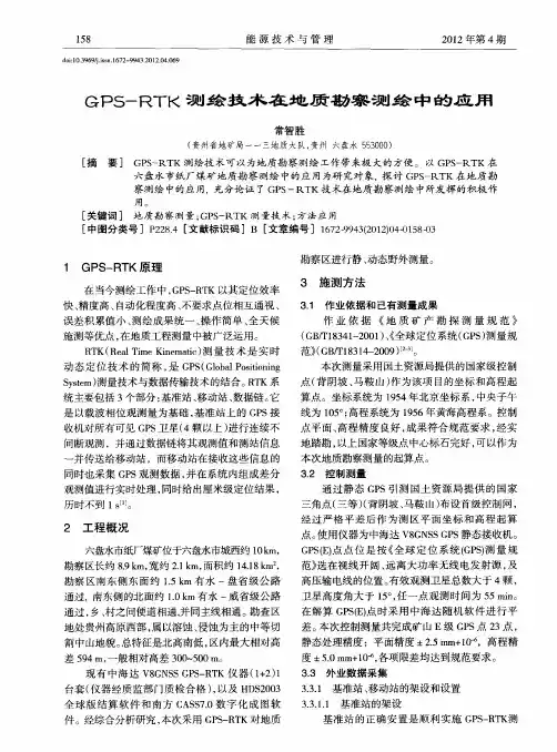 GPS—RTK测绘技术在地质勘察测绘中的应用
