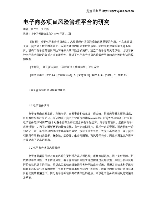 电子商务项目风险管理平台的研究