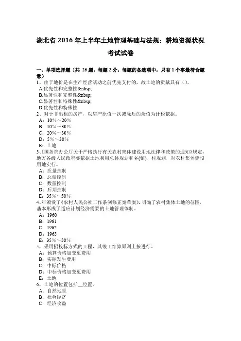 湖北省2016年上半年土地管理基础与法规：耕地资源状况考试试卷