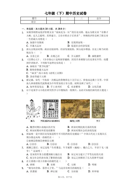 陕西省安康市2020年七年级(下)期中历史试卷解析版