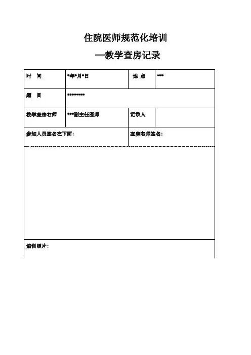住院医师规范化培训教学查房记录统一版