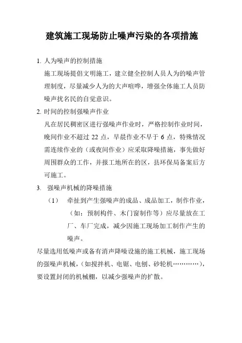 建筑施工现场防止噪声污染的各项措施