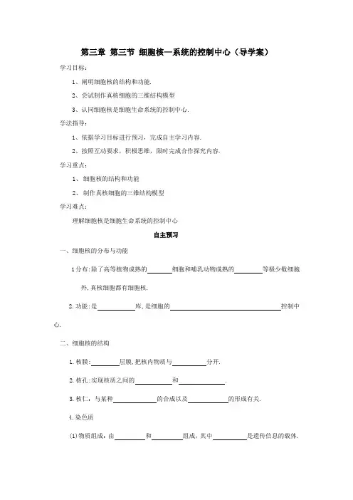 生物必修一第三章第三节 细胞核—系统的控制中心(导学案)