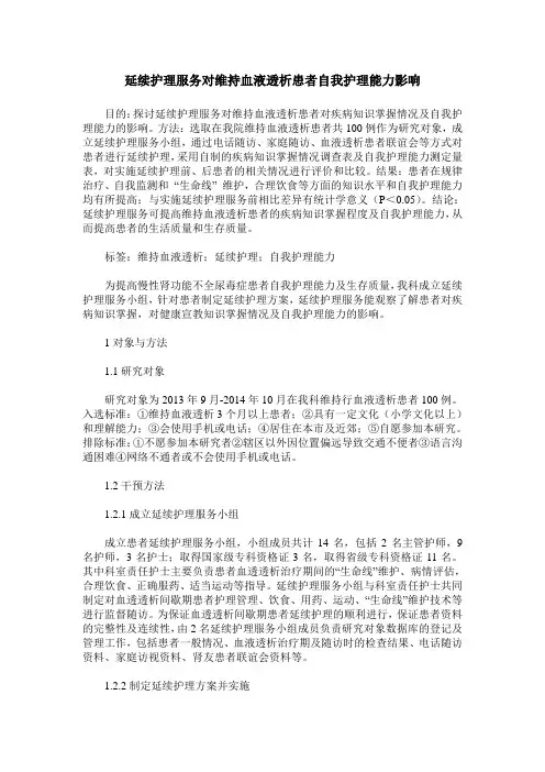 延续护理服务对维持血液透析患者自我护理能力影响