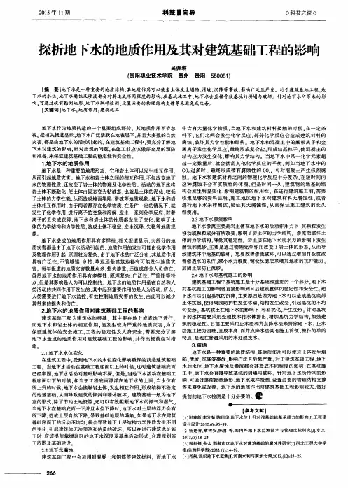 探析地下水的地质作用及其对建筑基础工程的影响