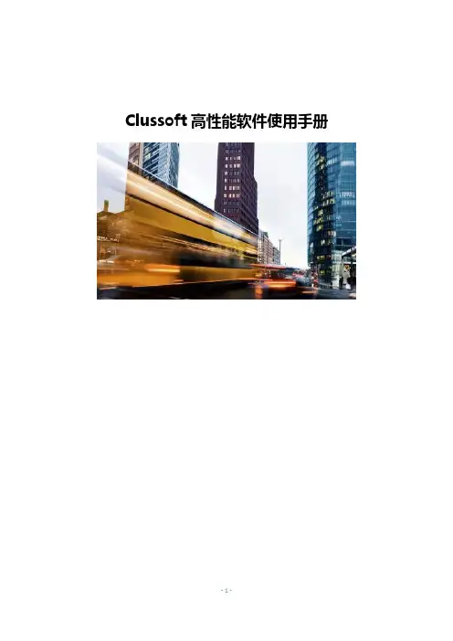 Clussoft高性能软件使用手册